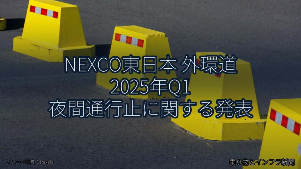 NEXCO東日本 外環道 2025年Q1 夜間通行止に関する発表（乗り物とインフラ新聞）