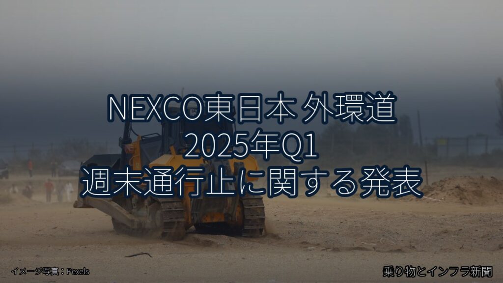NEXCO東日本 外環道 2025年Q1 週末通行止に関する発表（乗り物とインフラ新聞）