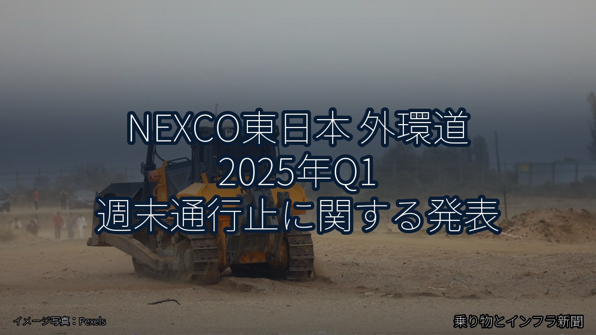 NEXCO東日本 外環道 2025年Q1 週末通行止に関する発表(乗り物とインフラ新聞)