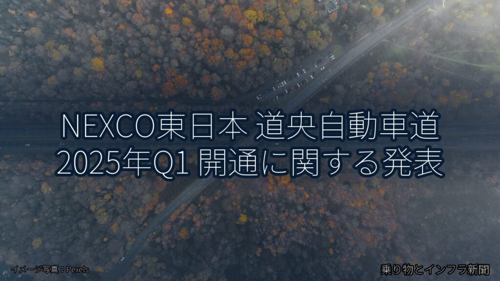 NEXCO東日本 道央自動車道 2025年Q1 開通に関する発表（乗り物とインフラ新聞）
