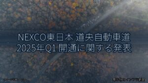 NEXCO東日本 道央自動車道 2025年Q1 開通に関する発表（乗り物とインフラ新聞）