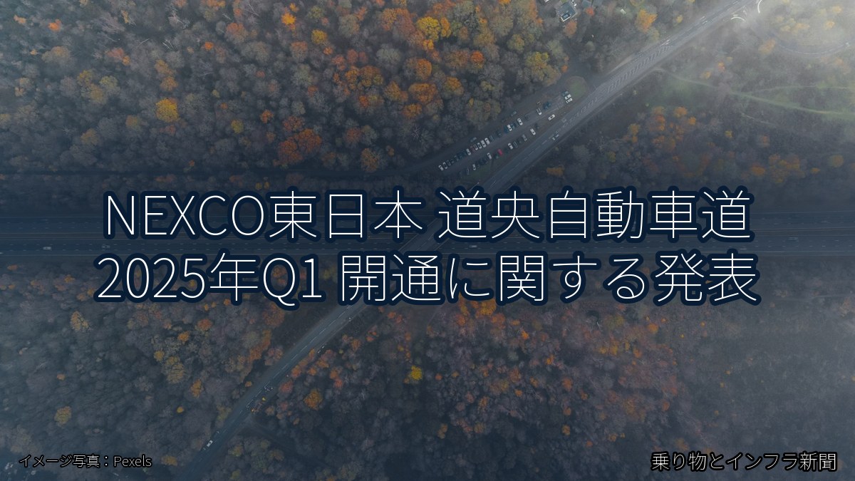 NEXCO東日本 道央自動車道 2025年Q1 開通に関する発表(乗り物とインフラ新聞)