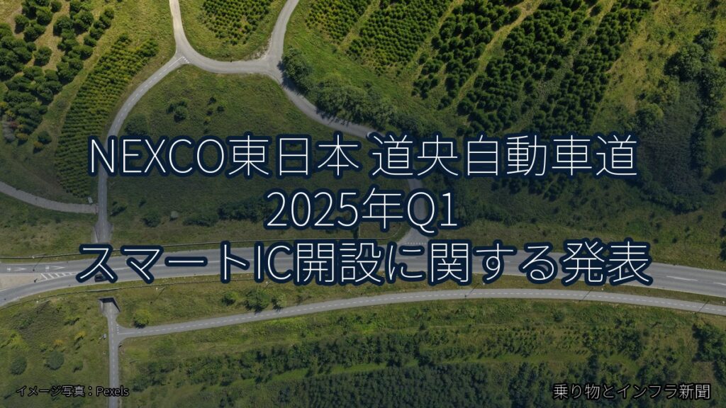 NEXCO東日本 道央自動車道 2025年Q1 スマートIC開設に関する発表（乗り物とインフラ新聞）