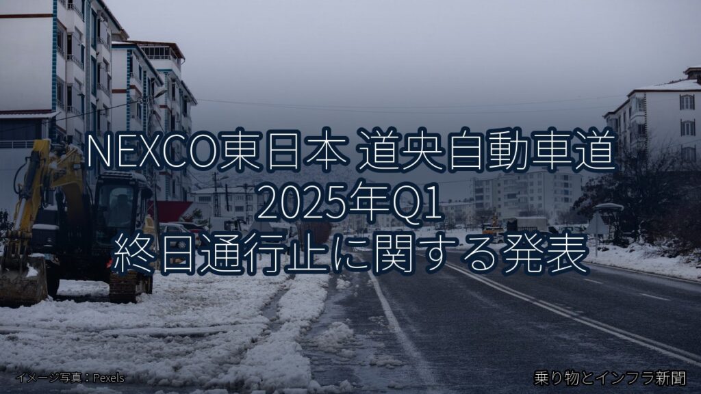 NEXCO東日本 道央自動車道 2025年Q1 終日通行止に関する発表（乗り物とインフラ新聞）