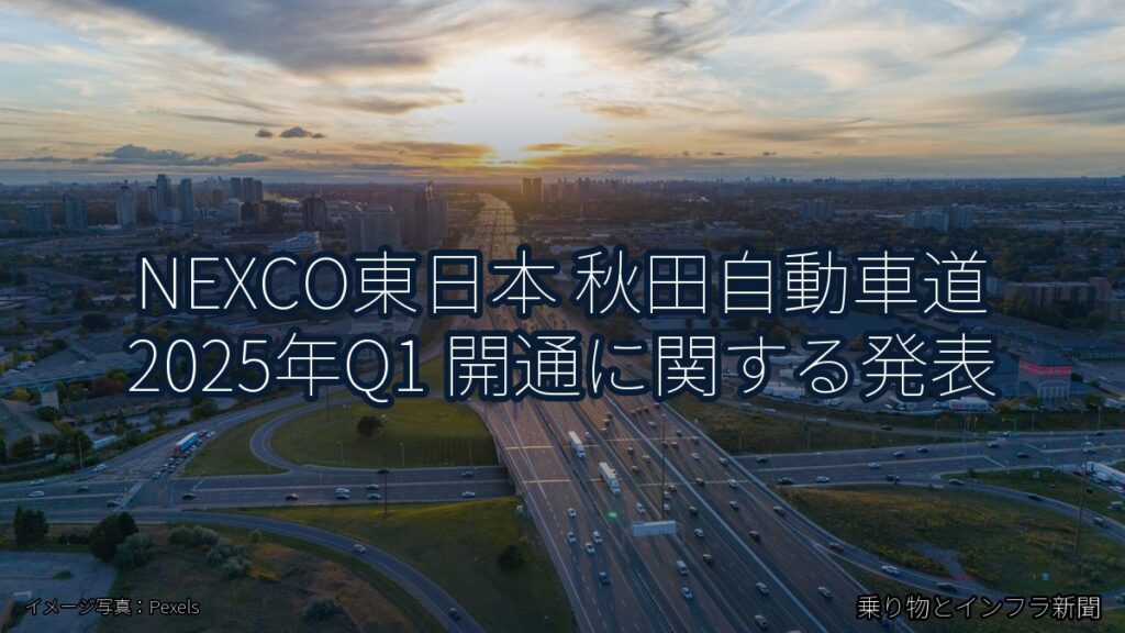 NEXCO東日本 秋田自動車道 2025年Q1 開通に関する発表（乗り物とインフラ新聞）