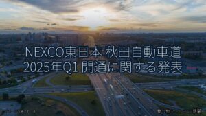 NEXCO東日本 秋田自動車道 2025年Q1 開通に関する発表（乗り物とインフラ新聞）
