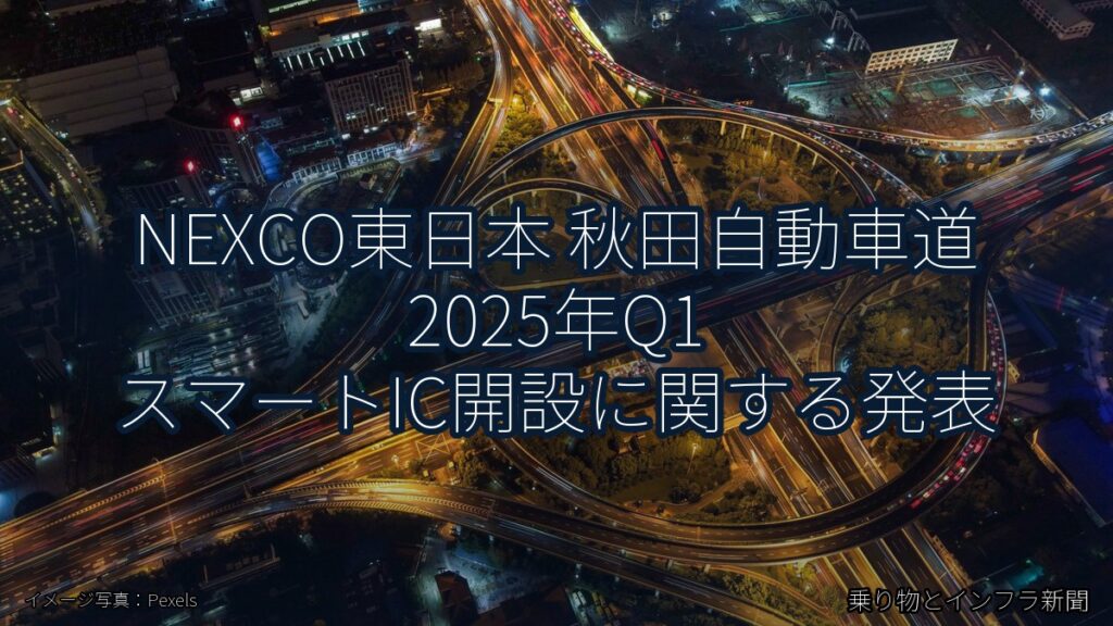 NEXCO東日本 秋田自動車道 2025年Q1 スマートIC開設に関する発表（乗り物とインフラ新聞）
