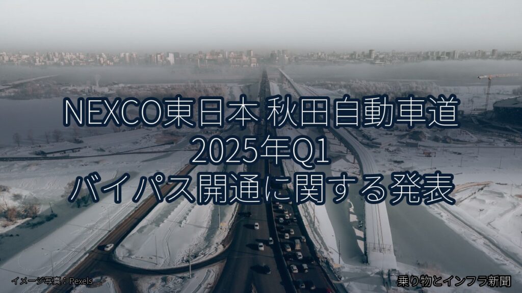 NEXCO東日本 秋田自動車道 2025年Q1 バイパス開通に関する発表（乗り物とインフラ新聞）