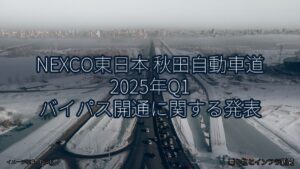 NEXCO東日本 秋田自動車道 2025年Q1 バイパス開通に関する発表（乗り物とインフラ新聞）