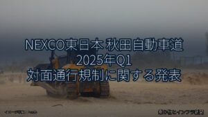 NEXCO東日本 秋田自動車道 2025年Q1 対面通行規制に関する発表（乗り物とインフラ新聞）
