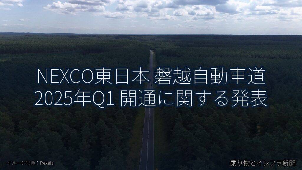 NEXCO東日本 磐越自動車道 2025年Q1 開通に関する発表（乗り物とインフラ新聞）