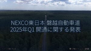 NEXCO東日本 磐越自動車道 2025年Q1 開通に関する発表（乗り物とインフラ新聞）