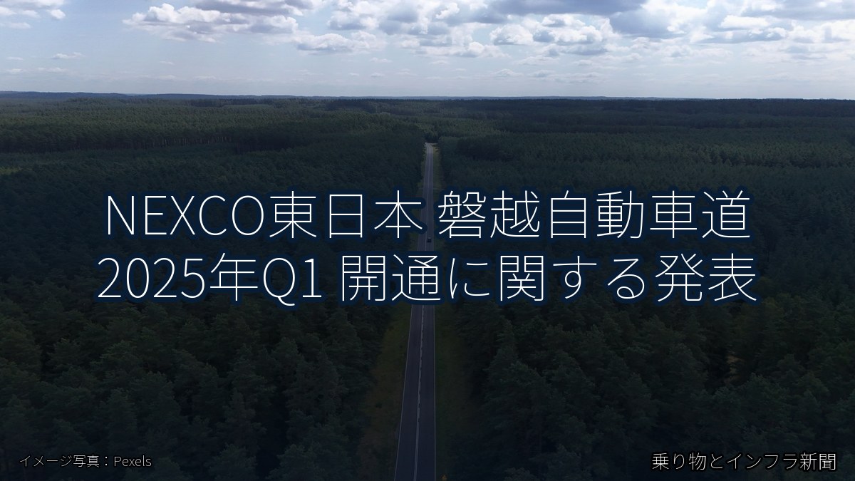 NEXCO東日本 磐越自動車道 2025年Q1 開通に関する発表(乗り物とインフラ新聞)