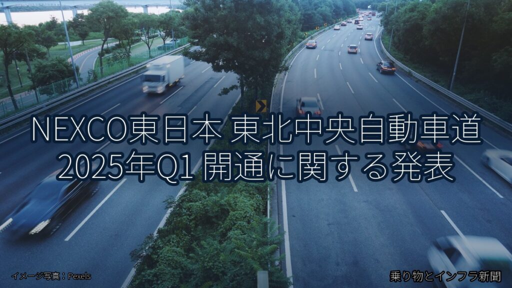 NEXCO東日本 東北中央自動車道 2025年Q1 開通に関する発表（乗り物とインフラ新聞）