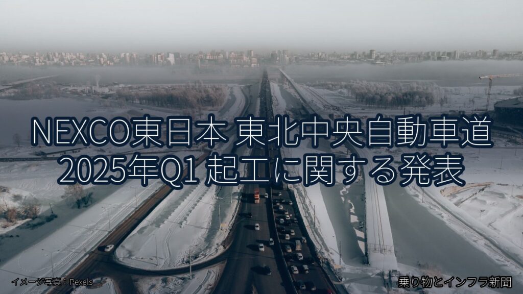NEXCO東日本 東北中央自動車道 2025年Q1 起工に関する発表（乗り物とインフラ新聞）