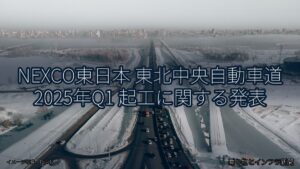 NEXCO東日本 東北中央自動車道 2025年Q1 起工に関する発表（乗り物とインフラ新聞）