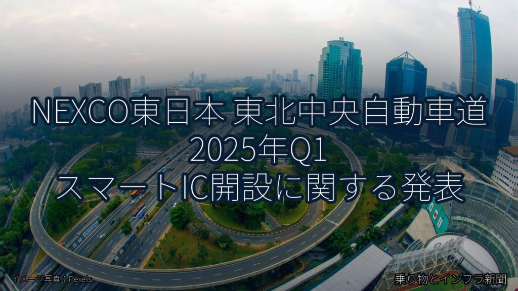 NEXCO東日本 東北中央自動車道 2025年Q1 スマートIC開設に関する発表（乗り物とインフラ新聞）