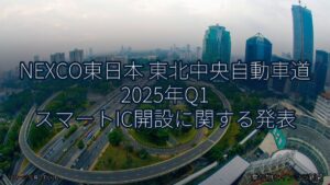 NEXCO東日本 東北中央自動車道 2025年Q1 スマートIC開設に関する発表（乗り物とインフラ新聞）
