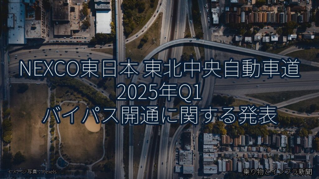NEXCO東日本 東北中央自動車道 2025年Q1 バイパス開通に関する発表（乗り物とインフラ新聞）