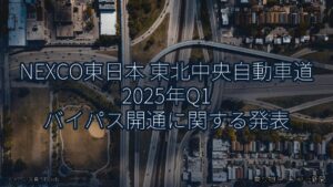 NEXCO東日本 東北中央自動車道 2025年Q1 バイパス開通に関する発表（乗り物とインフラ新聞）