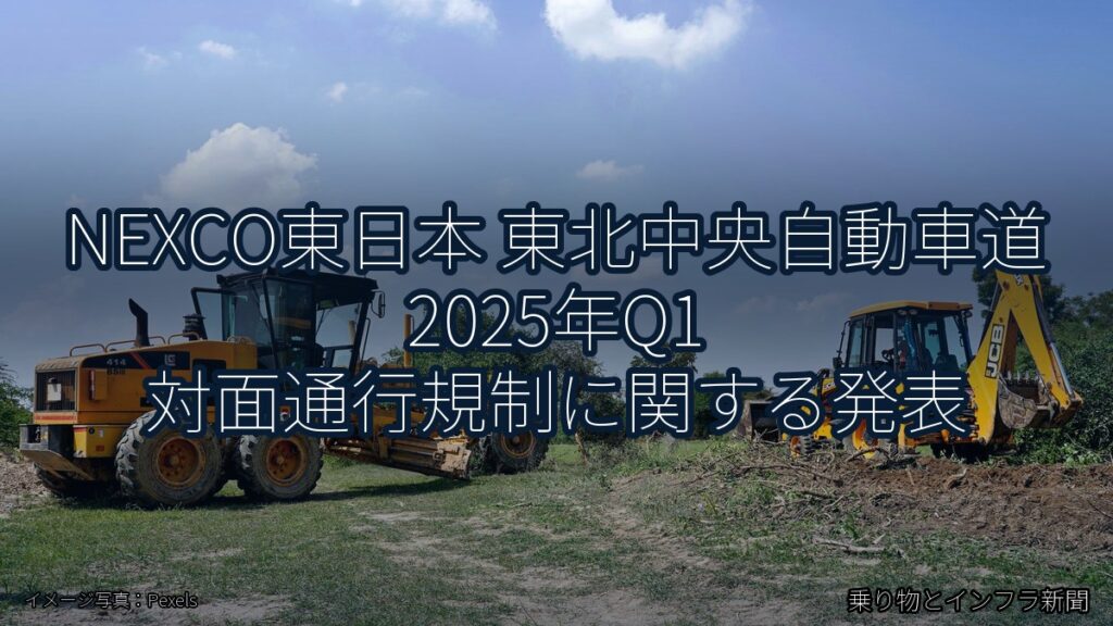 NEXCO東日本 東北中央自動車道 2025年Q1 対面通行規制に関する発表（乗り物とインフラ新聞）
