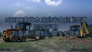 NEXCO東日本 東北中央自動車道 2025年Q1 対面通行規制に関する発表（乗り物とインフラ新聞）