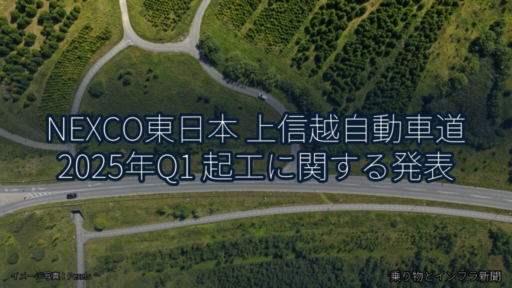 NEXCO東日本 上信越自動車道 2025年Q1 起工に関する発表（乗り物とインフラ新聞）