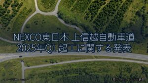 NEXCO東日本 上信越自動車道 2025年Q1 起工に関する発表（乗り物とインフラ新聞）
