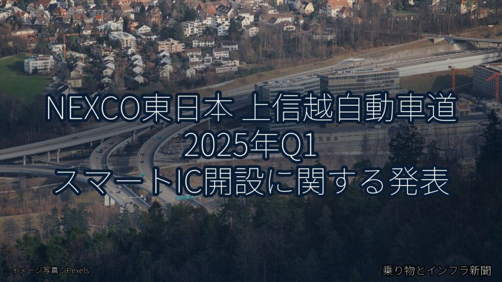 NEXCO東日本 上信越自動車道 2025年Q1 スマートIC開設に関する発表（乗り物とインフラ新聞）