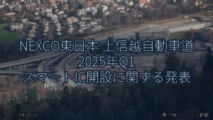 NEXCO東日本 上信越自動車道 2025年Q1 スマートIC開設に関する発表（乗り物とインフラ新聞）