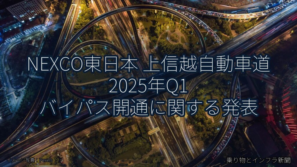 NEXCO東日本 上信越自動車道 2025年Q1 バイパス開通に関する発表（乗り物とインフラ新聞）