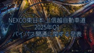 NEXCO東日本 上信越自動車道 2025年Q1 バイパス開通に関する発表（乗り物とインフラ新聞）