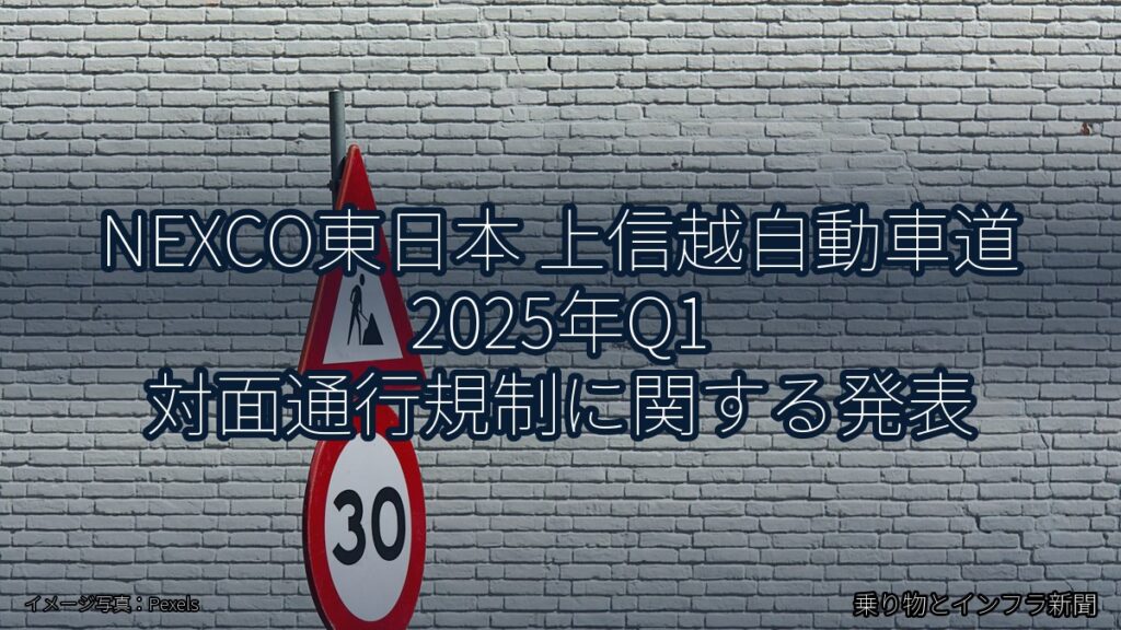 NEXCO東日本 上信越自動車道 2025年Q1 対面通行規制に関する発表（乗り物とインフラ新聞）