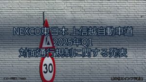 NEXCO東日本 上信越自動車道 2025年Q1 対面通行規制に関する発表（乗り物とインフラ新聞）