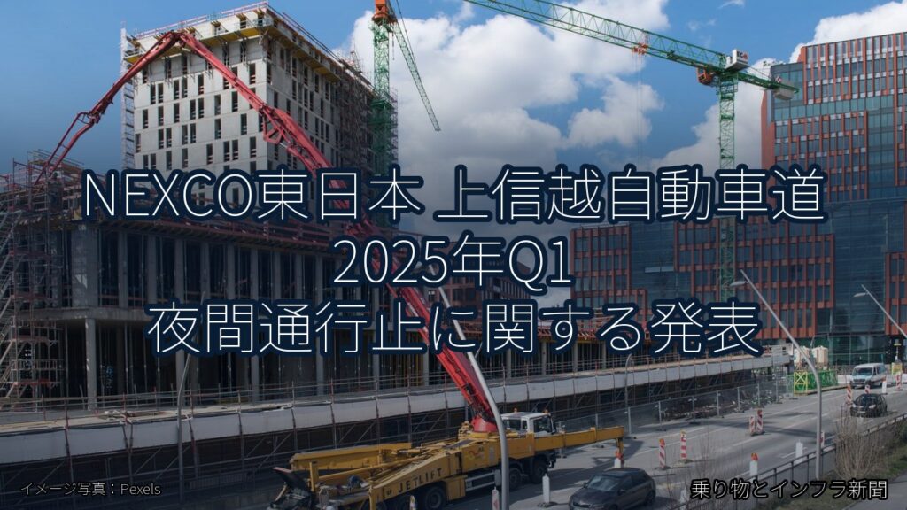 NEXCO東日本 上信越自動車道 2025年Q1 夜間通行止に関する発表（乗り物とインフラ新聞）