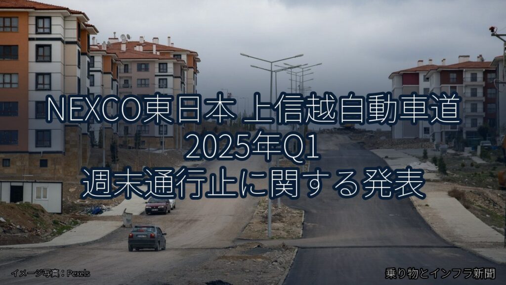 NEXCO東日本 上信越自動車道 2025年Q1 週末通行止に関する発表（乗り物とインフラ新聞）