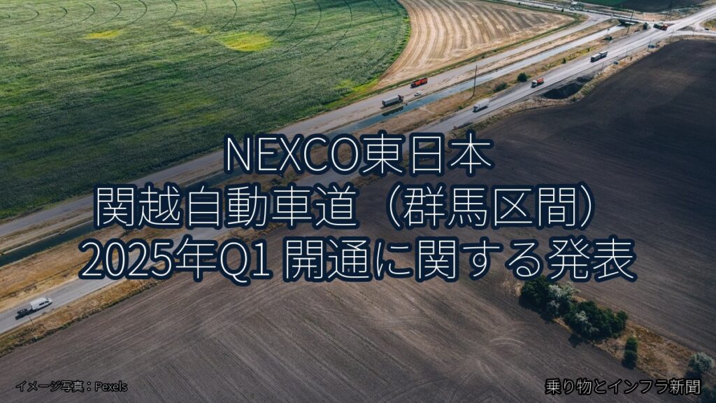 NEXCO東日本 関越自動車道（群馬区間） 2025年Q1 開通に関する発表（乗り物とインフラ新聞）