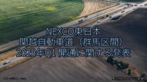 NEXCO東日本 関越自動車道（群馬区間） 2025年Q1 開通に関する発表（乗り物とインフラ新聞）