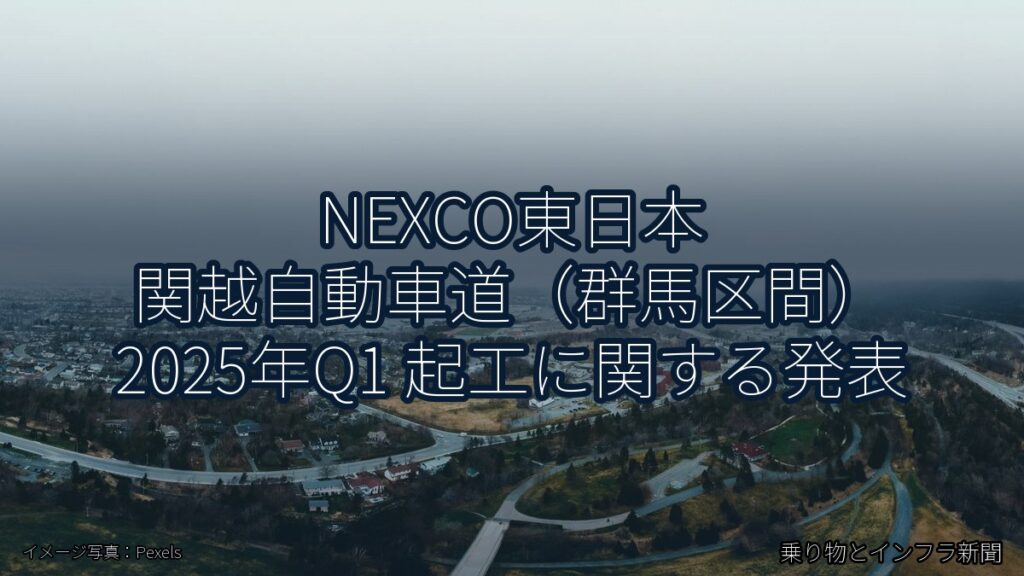 NEXCO東日本 関越自動車道（群馬区間） 2025年Q1 起工に関する発表（乗り物とインフラ新聞）