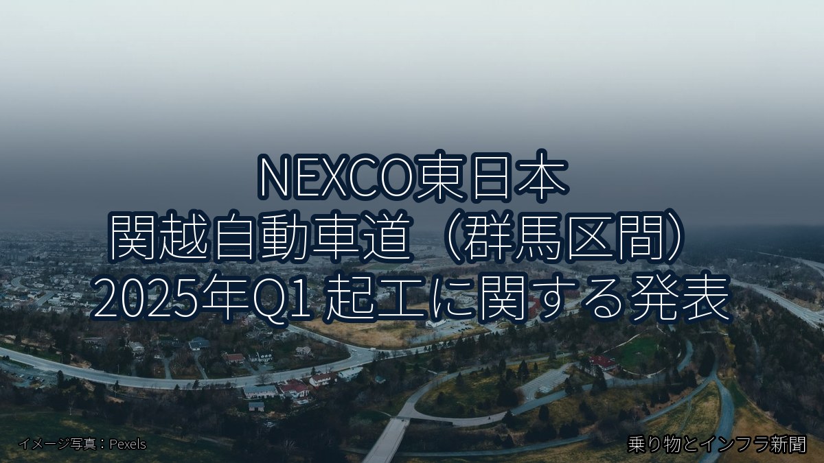 NEXCO東日本 関越自動車道（群馬区間） 2025年Q1 起工に関する発表（乗り物とインフラ新聞）