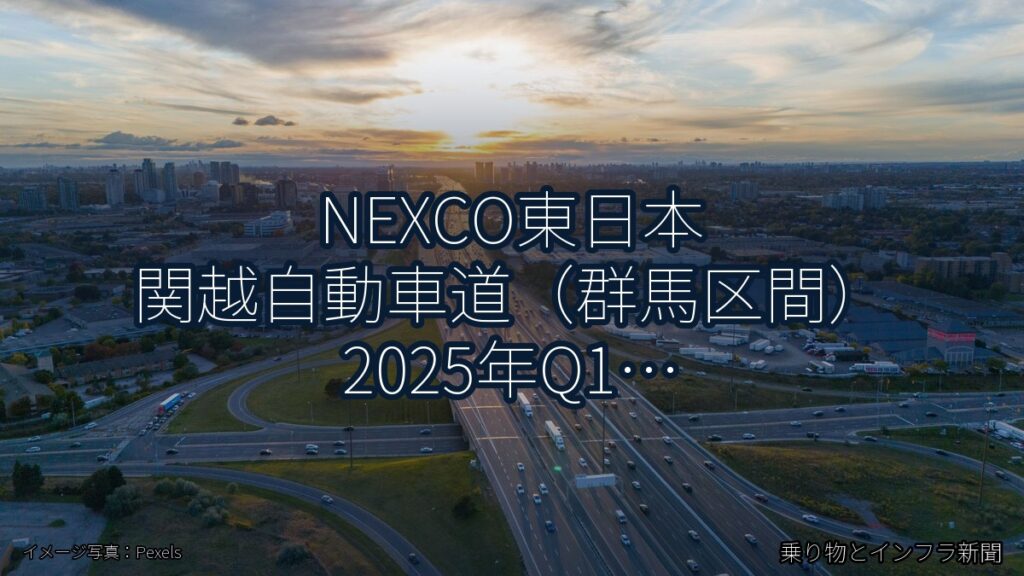 NEXCO東日本 関越自動車道（群馬区間） 2025年Q1 スマートIC開設に関する発表（乗り物とインフラ新聞）