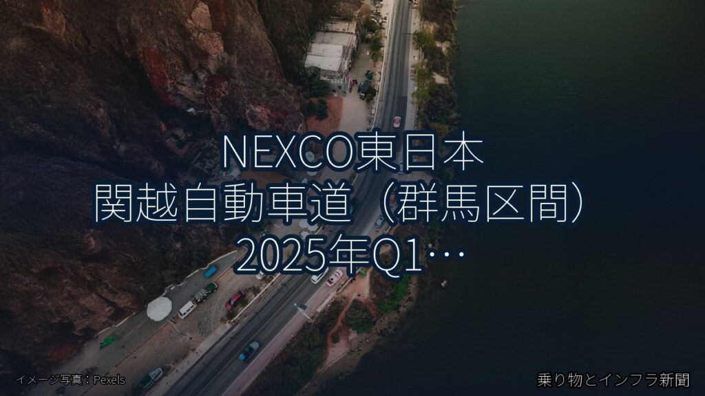 NEXCO東日本 関越自動車道（群馬区間） 2025年Q1 バイパス開通に関する発表（乗り物とインフラ新聞）