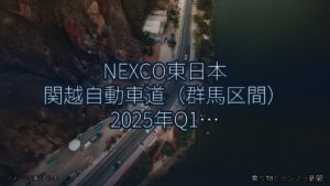 NEXCO東日本 関越自動車道（群馬区間） 2025年Q1 バイパス開通に関する発表（乗り物とインフラ新聞）