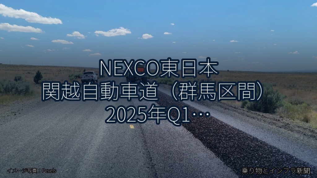 NEXCO東日本 関越自動車道（群馬区間） 2025年Q1 終日通行止に関する発表（乗り物とインフラ新聞）