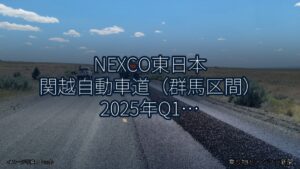 NEXCO東日本 関越自動車道（群馬区間） 2025年Q1 終日通行止に関する発表（乗り物とインフラ新聞）