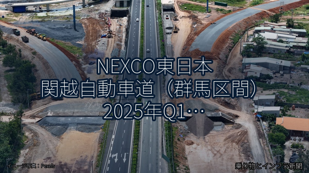 NEXCO東日本 関越自動車道（群馬区間） 2025年Q1 対面通行規制に関する発表（乗り物とインフラ新聞）