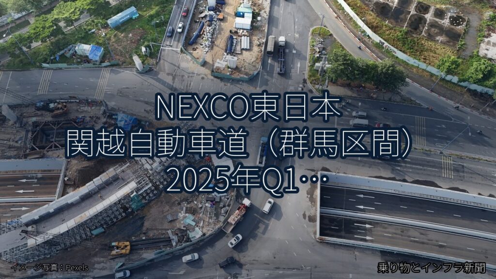 NEXCO東日本 関越自動車道（群馬区間） 2025年Q1 夜間通行止に関する発表（乗り物とインフラ新聞）