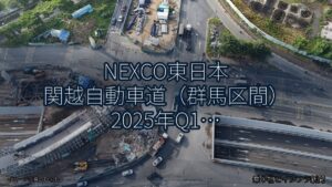NEXCO東日本 関越自動車道（群馬区間） 2025年Q1 夜間通行止に関する発表（乗り物とインフラ新聞）