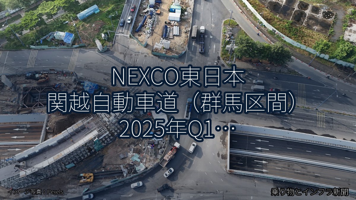 NEXCO東日本 関越自動車道（群馬区間） 2025年Q1 夜間通行止に関する発表（乗り物とインフラ新聞）