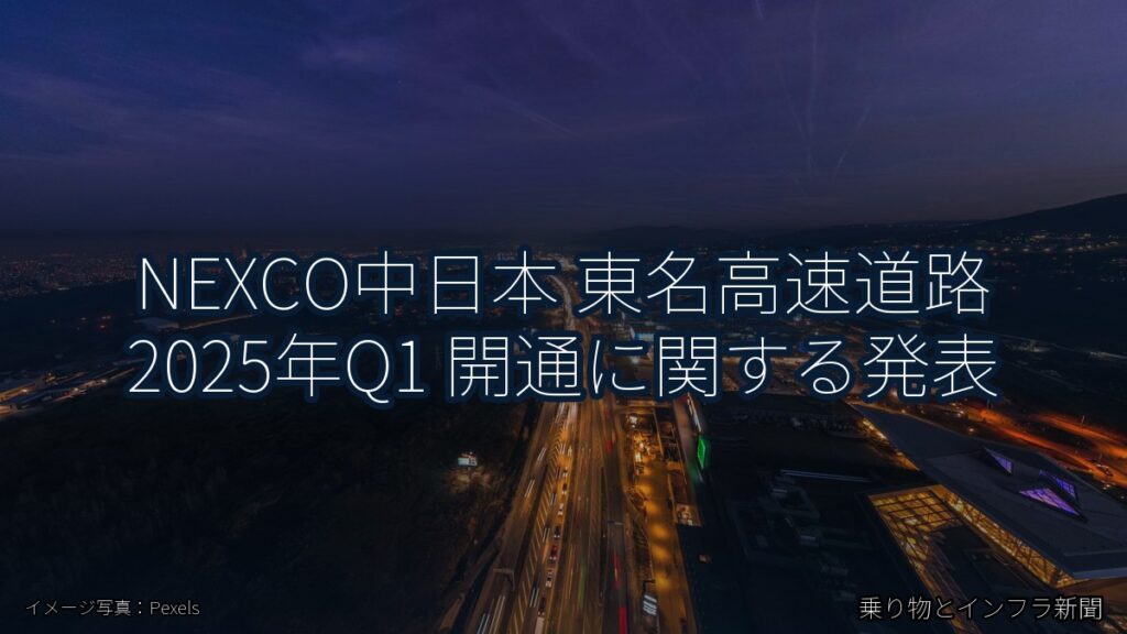 NEXCO中日本 東名高速道路 2025年Q1 開通に関する発表（乗り物とインフラ新聞）